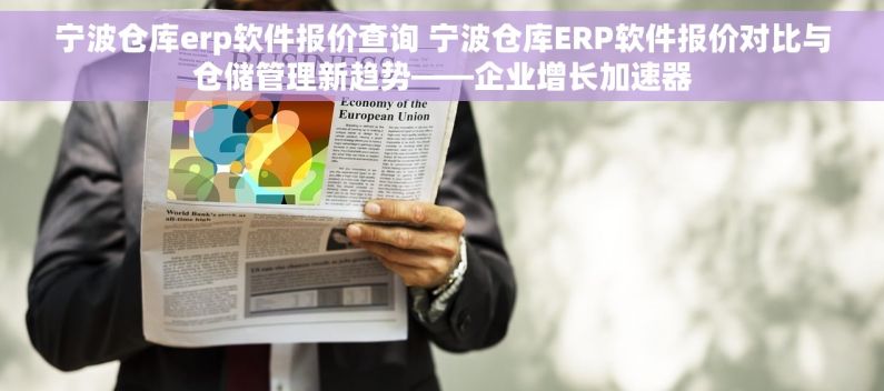 宁波仓库erp软件报价查询 宁波仓库ERP软件报价对比与仓储管理新趋势——企业增长加速器
