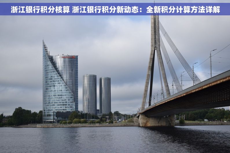 浙江银行积分核算 浙江银行积分新动态：全新积分计算方法详解