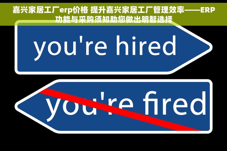 嘉兴家居工厂erp价格 提升嘉兴家居工厂管理效率——ERP功能与采购须知助您做出明智选择