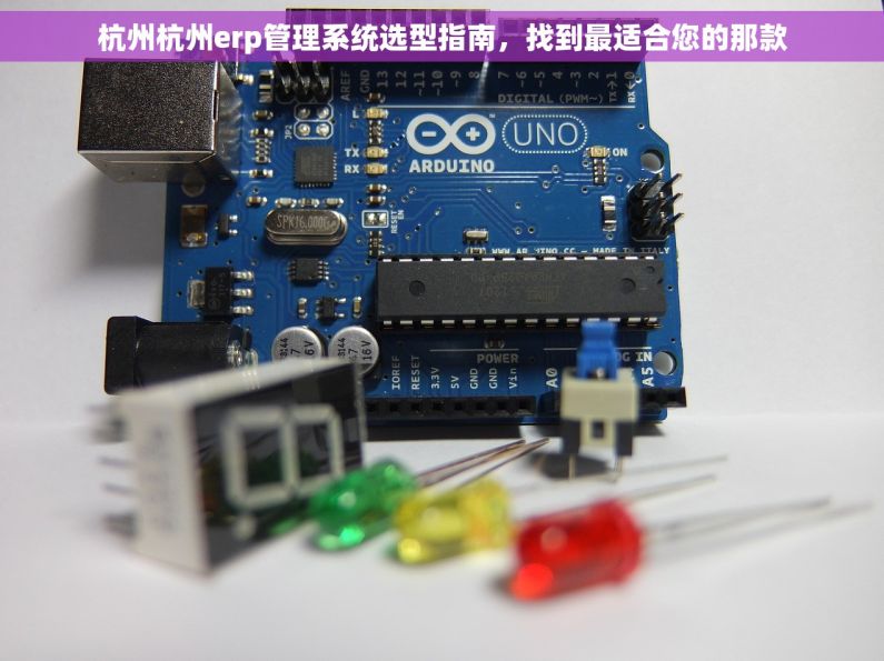杭州杭州erp管理系统选型指南，找到最适合您的那款