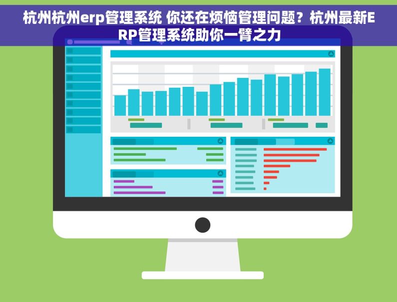 杭州杭州erp管理系统 你还在烦恼管理问题？杭州最新ERP管理系统助你一臂之力