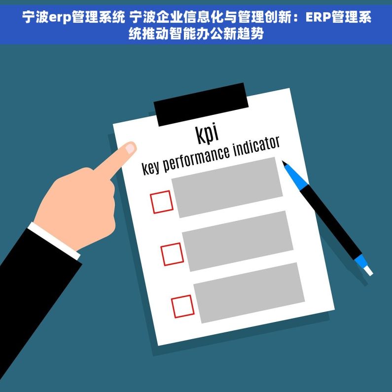 宁波erp管理系统 宁波企业信息化与管理创新：ERP管理系统推动智能办公新趋势