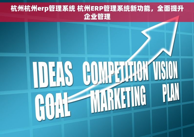 杭州杭州erp管理系统 杭州ERP管理系统新功能，全面提升企业管理