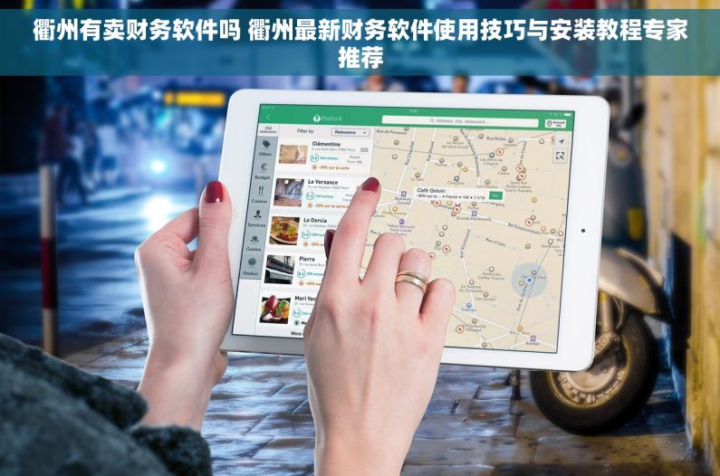 衢州有卖财务软件吗 衢州最新财务软件使用技巧与安装教程专家推荐