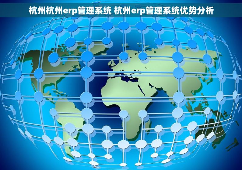 杭州杭州erp管理系统 杭州erp管理系统优势分析