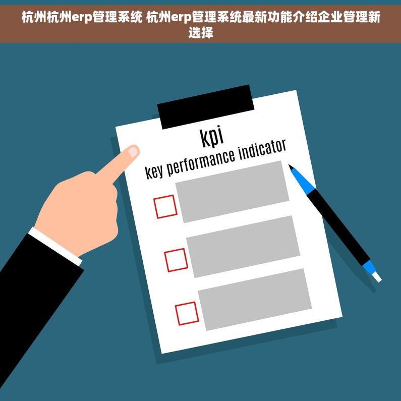 杭州杭州erp管理系统 杭州erp管理系统最新功能介绍企业管理新选择