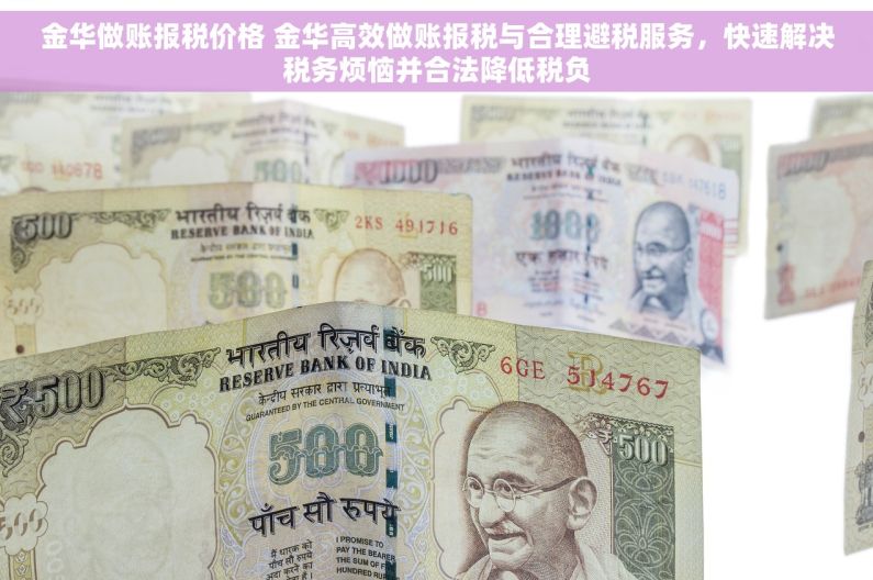 金华做账报税价格 金华高效做账报税与合理避税服务，快速解决税务烦恼并合法降低税负