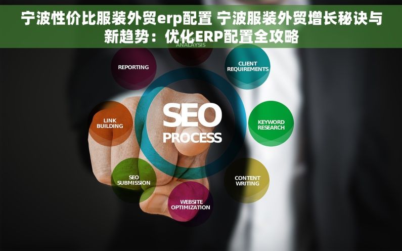 宁波性价比服装外贸erp配置 宁波服装外贸增长秘诀与新趋势：优化ERP配置全攻略
