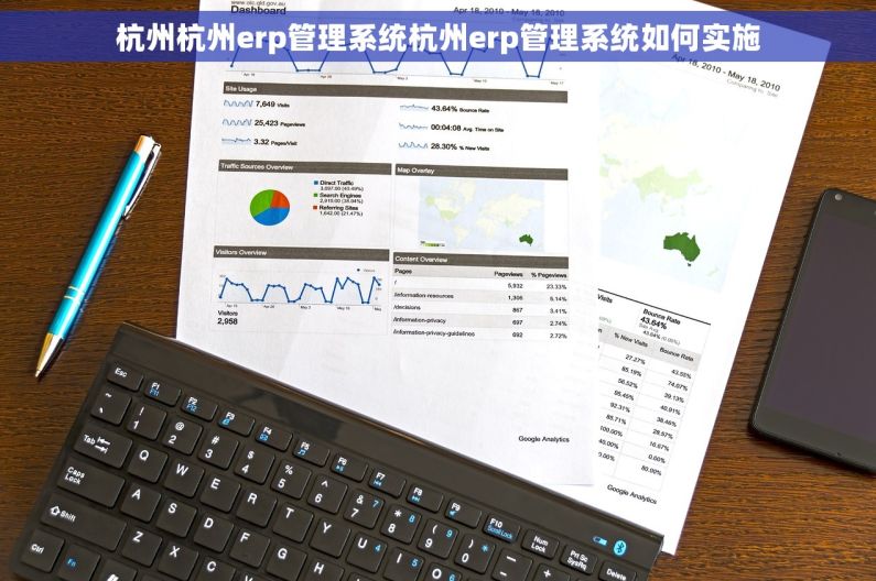 杭州杭州erp管理系统杭州erp管理系统如何实施