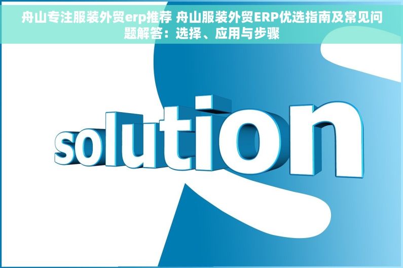 舟山专注服装外贸erp推荐 舟山服装外贸ERP优选指南及常见问题解答：选择、应用与步骤