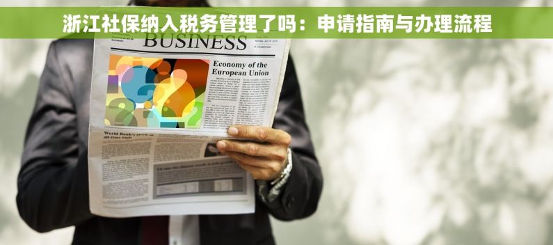 浙江社保纳入税务管理了吗：申请指南与办理流程
