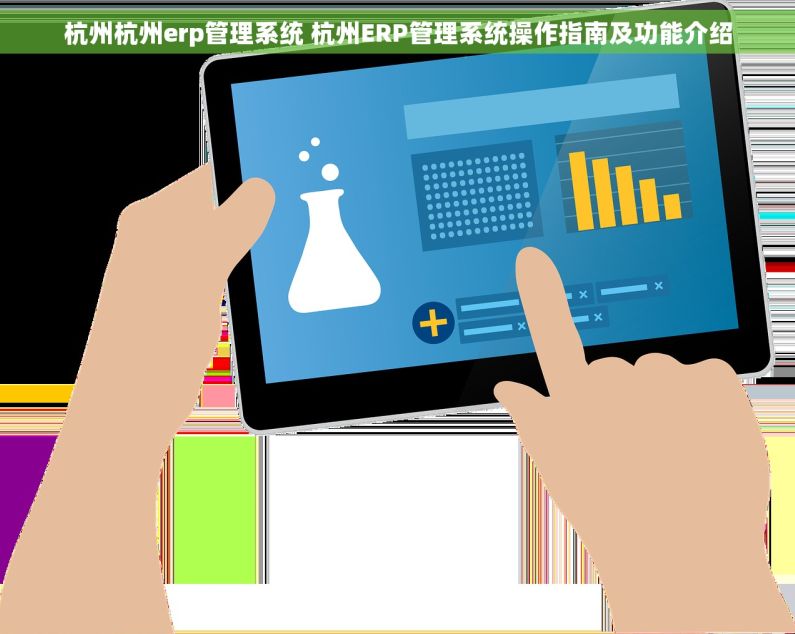 杭州杭州erp管理系统 杭州ERP管理系统操作指南及功能介绍