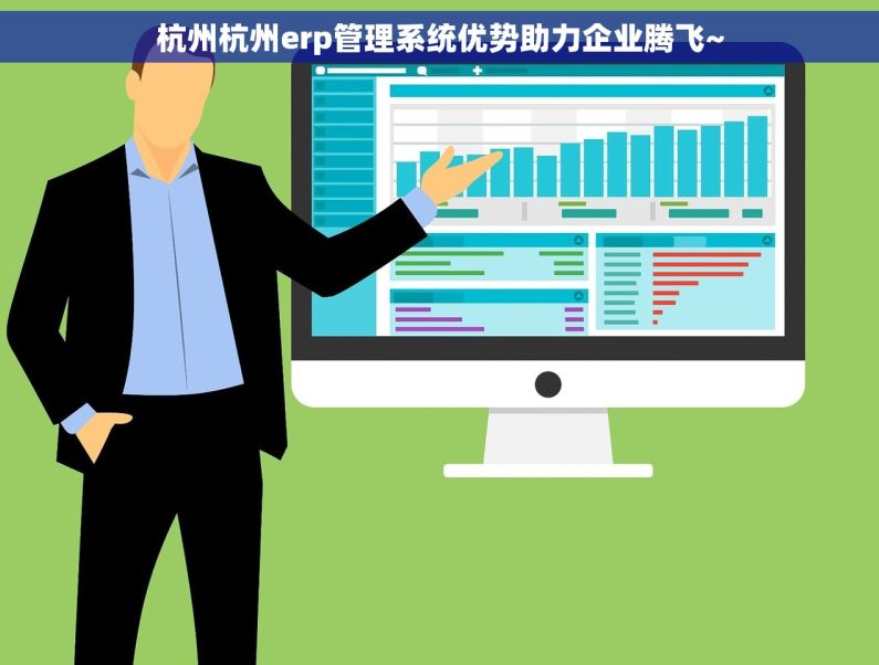 杭州杭州erp管理系统优势助力企业腾飞~
