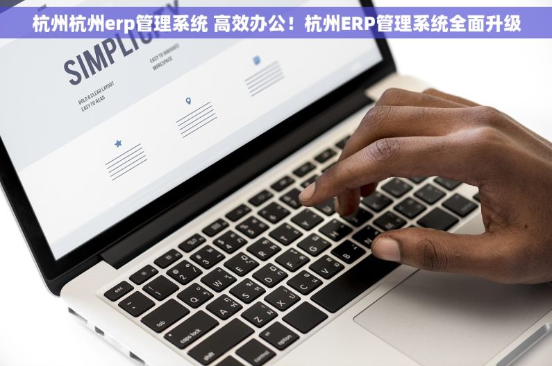 杭州杭州erp管理系统 高效办公！杭州ERP管理系统全面升级