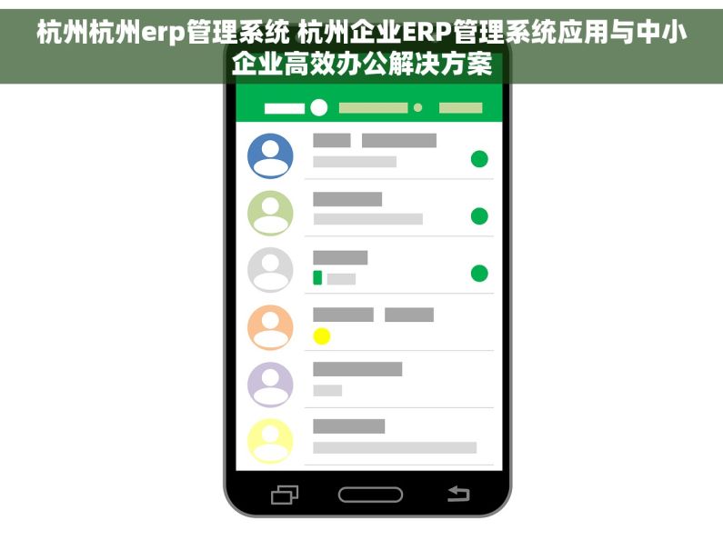 杭州杭州erp管理系统 杭州企业ERP管理系统应用与中小企业高效办公解决方案