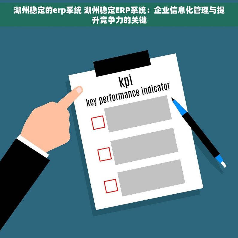 湖州稳定的erp系统 湖州稳定ERP系统：企业信息化管理与提升竞争力的关键