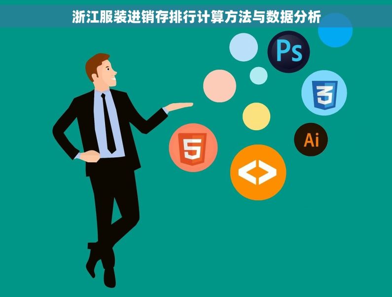 浙江服装进销存排行计算方法与数据分析