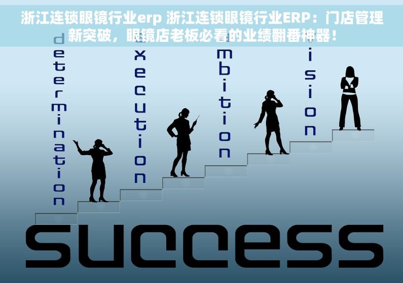浙江连锁眼镜行业erp 浙江连锁眼镜行业ERP：门店管理新突破，眼镜店老板必看的业绩翻番神器！