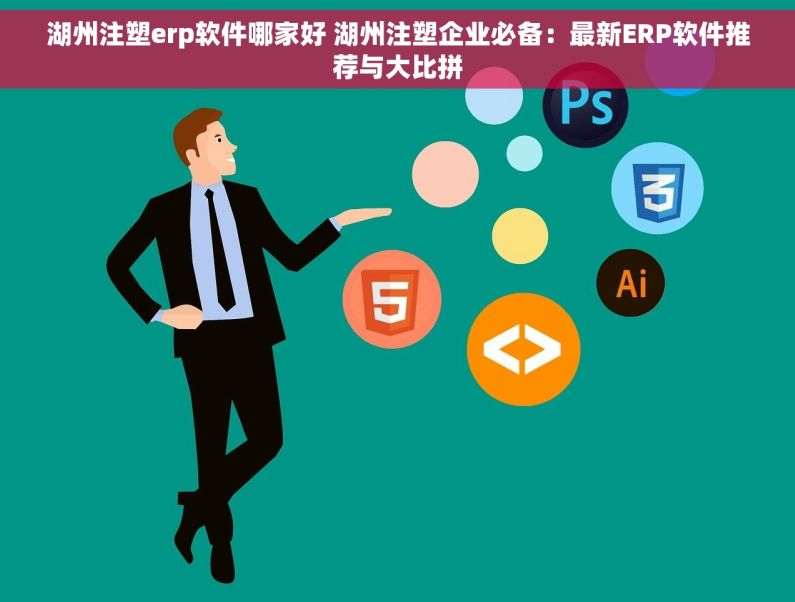 湖州注塑erp软件哪家好 湖州注塑企业必备：最新ERP软件推荐与大比拼