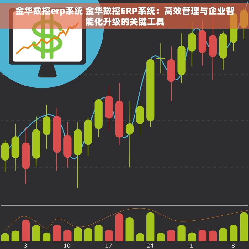 金华数控erp系统 金华数控ERP系统：高效管理与企业智能化升级的关键工具