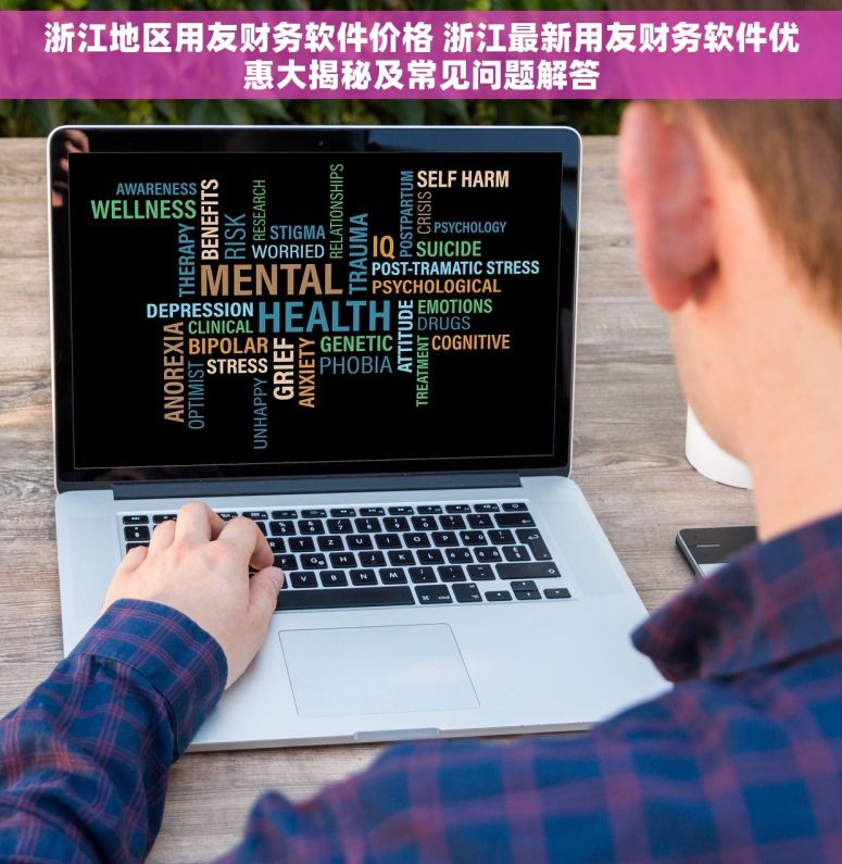 浙江地区用友财务软件价格 浙江最新用友财务软件优惠大揭秘及常见问题解答