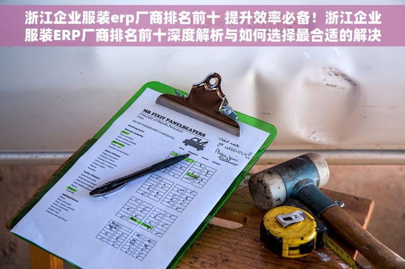 浙江企业服装erp厂商排名前十 提升效率必备！浙江企业服装ERP厂商排名前十深度解析与如何选择最合适的解决方案