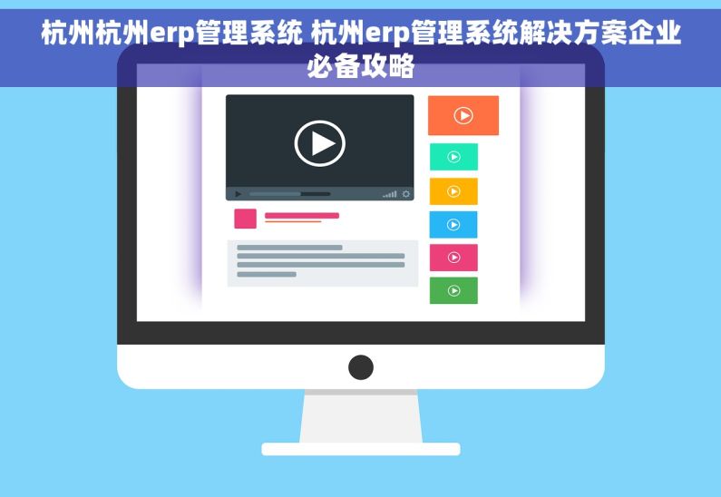杭州杭州erp管理系统 杭州erp管理系统解决方案企业必备攻略