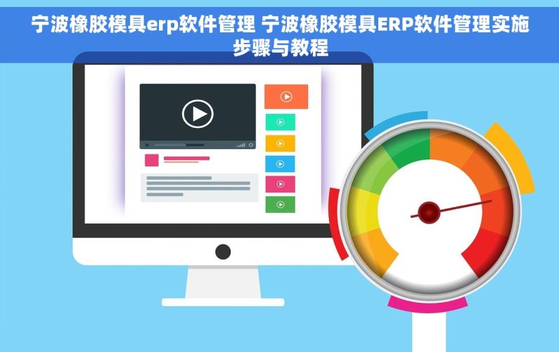 宁波橡胶模具erp软件管理 宁波橡胶模具ERP软件管理实施步骤与教程