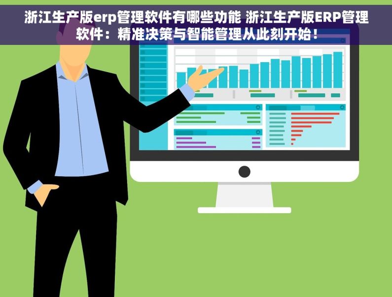 浙江生产版erp管理软件有哪些功能 浙江生产版ERP管理软件：精准决策与智能管理从此刻开始！