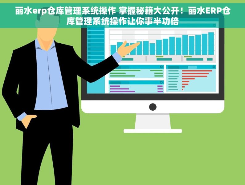 丽水erp仓库管理系统操作 掌握秘籍大公开！丽水ERP仓库管理系统操作让你事半功倍