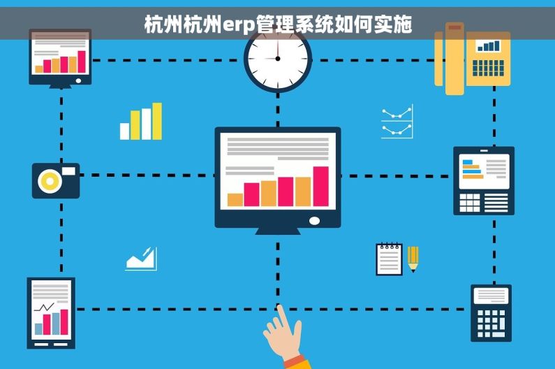 杭州杭州erp管理系统如何实施