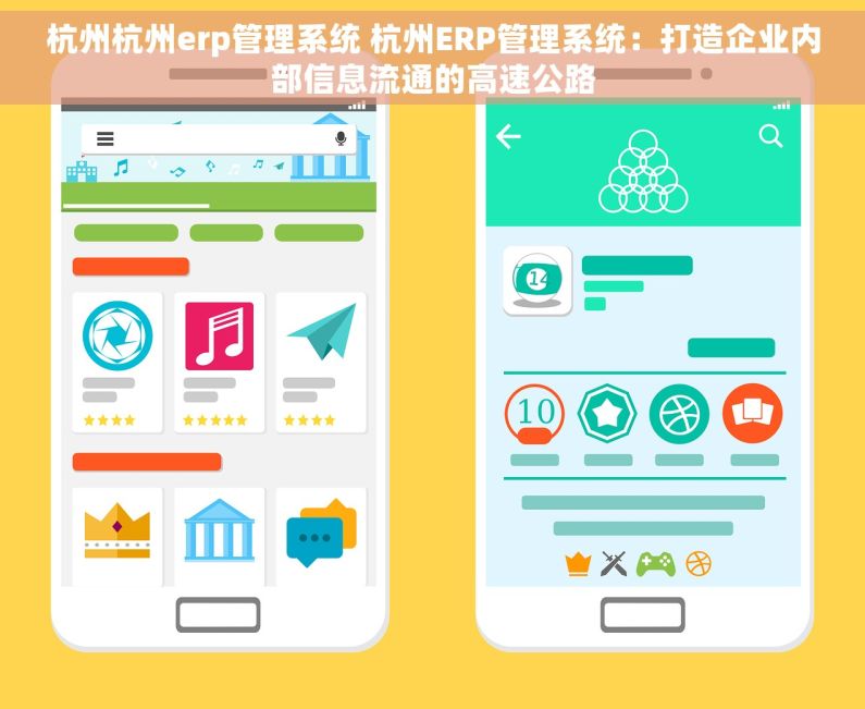 杭州杭州erp管理系统 杭州ERP管理系统：打造企业内部信息流通的高速公路