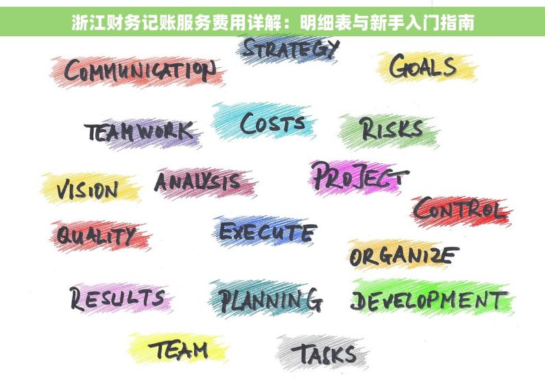浙江财务记账服务费用详解：明细表与新手入门指南