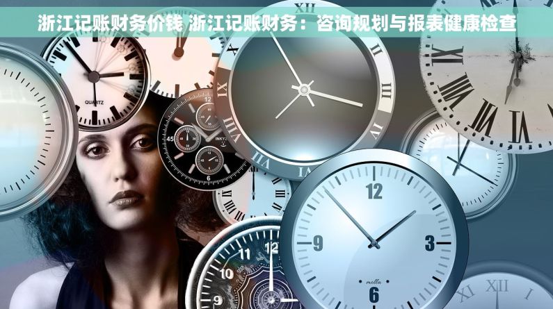 浙江记账财务价钱 浙江记账财务：咨询规划与报表健康检查