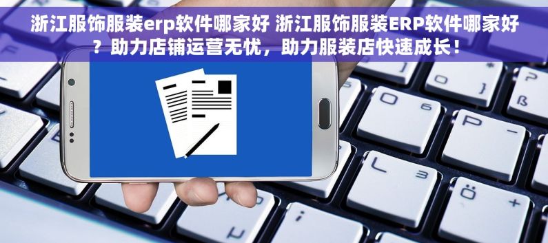 浙江服饰服装erp软件哪家好 浙江服饰服装ERP软件哪家好？助力店铺运营无忧，助力服装店快速成长！