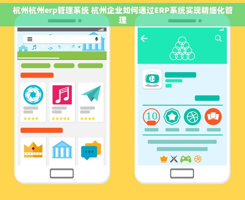 杭州杭州erp管理系统 杭州企业如何通过ERP系统实现精细化管理