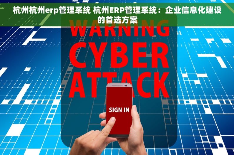 杭州杭州erp管理系统 杭州ERP管理系统：企业信息化建设的首选方案