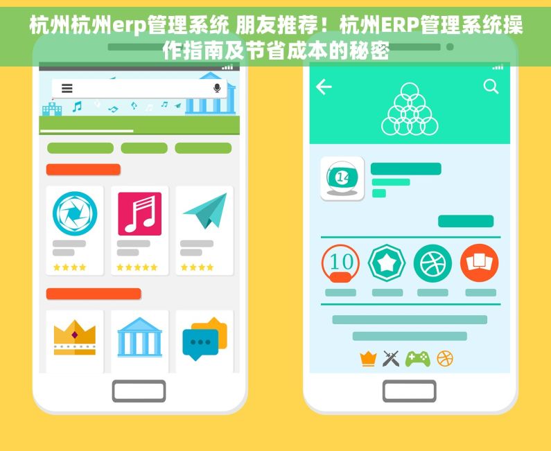 杭州杭州erp管理系统 朋友推荐！杭州ERP管理系统操作指南及节省成本的秘密