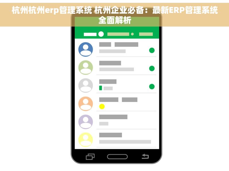 杭州杭州erp管理系统 杭州企业必备：最新ERP管理系统全面解析