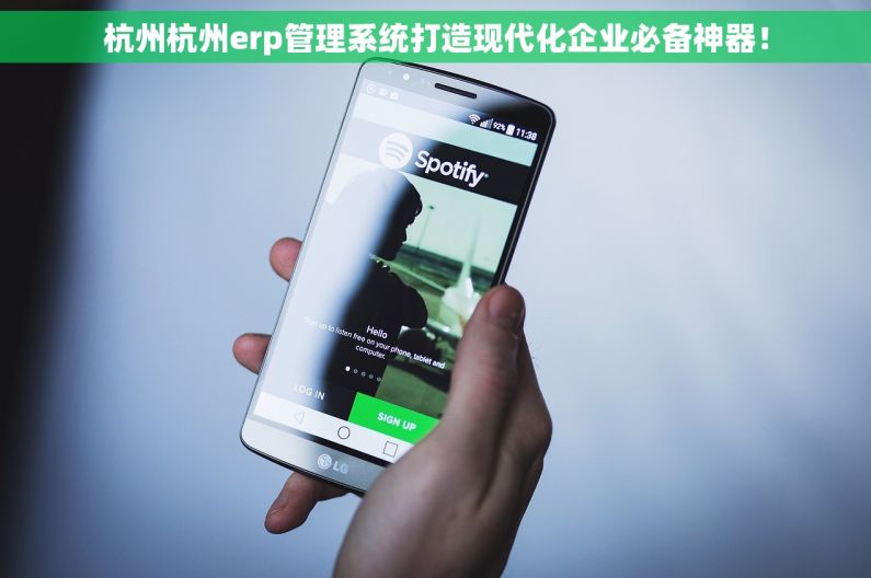 杭州杭州erp管理系统打造现代化企业必备神器！