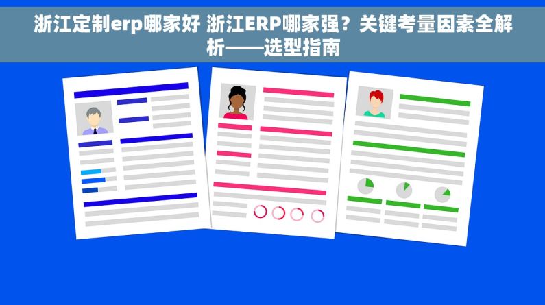 浙江定制erp哪家好 浙江ERP哪家强？关键考量因素全解析——选型指南