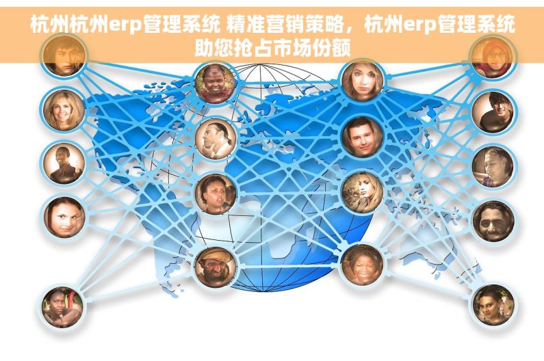 杭州杭州erp管理系统 精准营销策略，杭州erp管理系统助您抢占市场份额