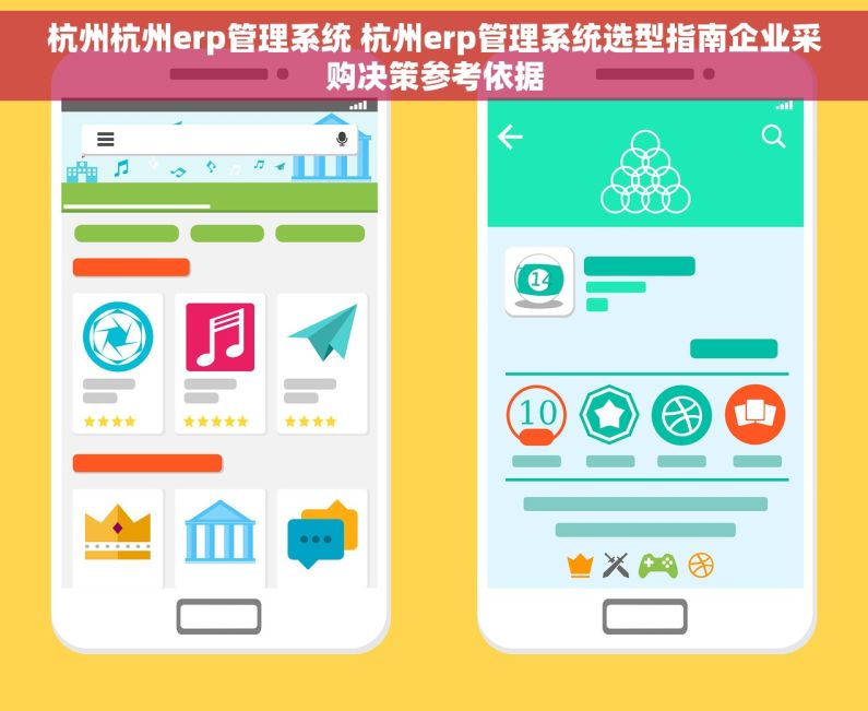 杭州杭州erp管理系统 杭州erp管理系统选型指南企业采购决策参考依据