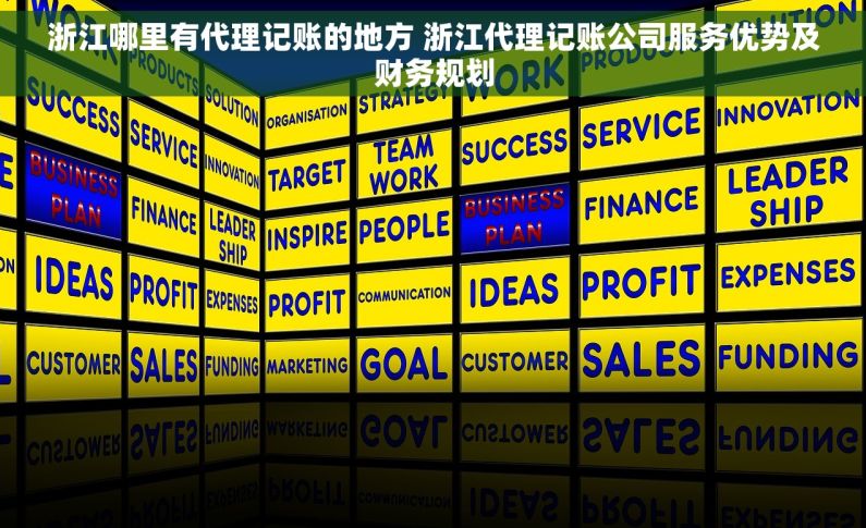 浙江哪里有代理记账的地方 浙江代理记账公司服务优势及财务规划