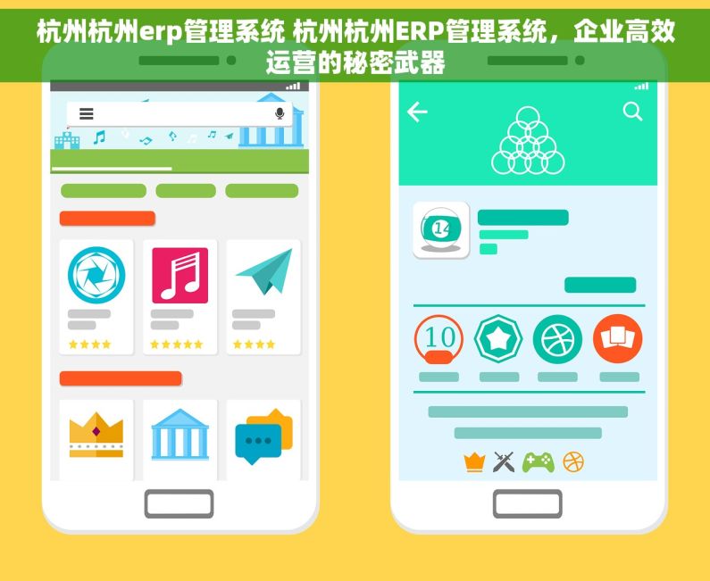 杭州杭州erp管理系统 杭州杭州ERP管理系统，企业高效运营的秘密武器