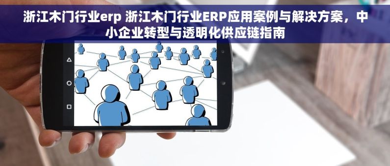 浙江木门行业erp 浙江木门行业ERP应用案例与解决方案，中小企业转型与透明化供应链指南