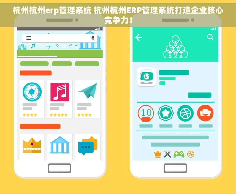 杭州杭州erp管理系统 杭州杭州ERP管理系统打造企业核心竞争力！