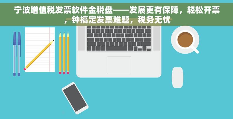 宁波增值税发票软件金税盘——发展更有保障，轻松开票，钟搞定发票难题，税务无忧