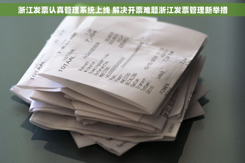 浙江发票认真管理系统上线 解决开票难题浙江发票管理新举措