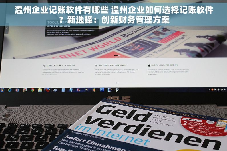温州企业记账软件有哪些 温州企业如何选择记账软件？新选择：创新财务管理方案